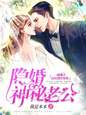 慕总的隐婚生活求完整版