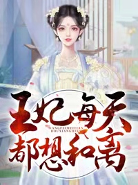 王妃每天想合离免费阅读女主叫江汐瑶