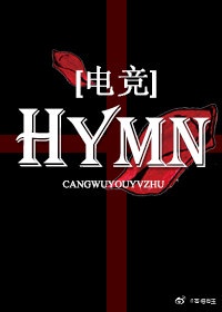 HYMN[电竞]