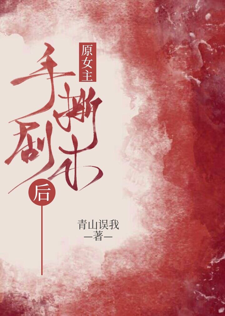 女主她拿着剧本[末世