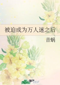 被迫白莲花之后我成了万人迷