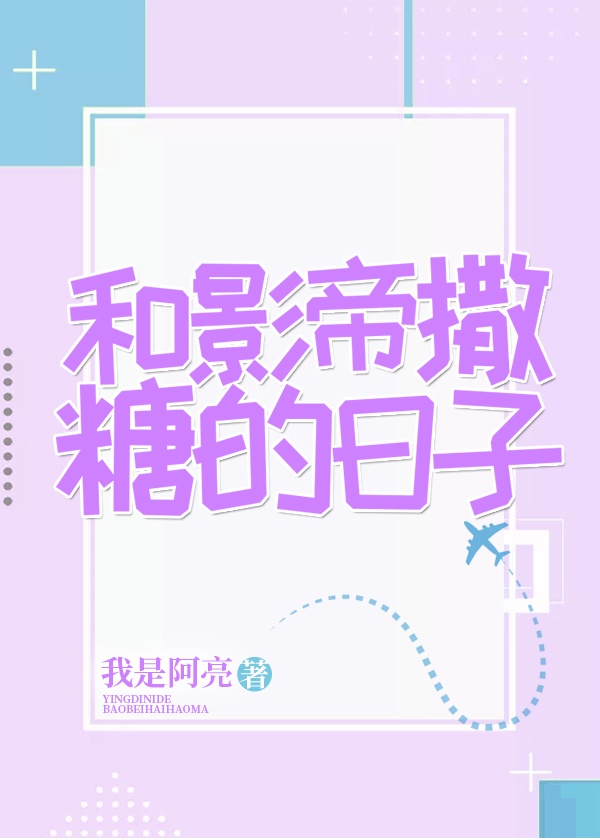 和影帝的甜婚日记全文