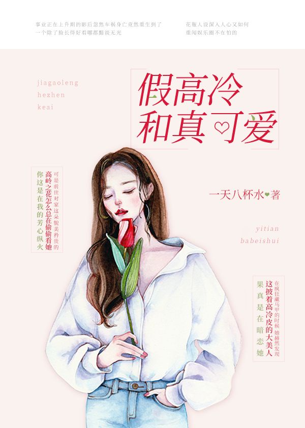 可爱和高冷的女生哪个受欢迎