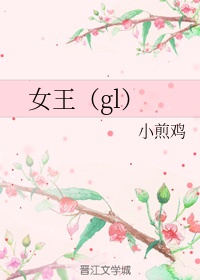 女王gl全文