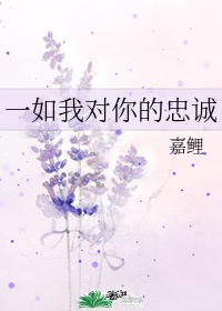 一如我对你的忠诚是什么歌曲