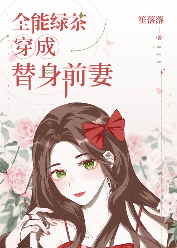 全能绿茶穿成替身前妻