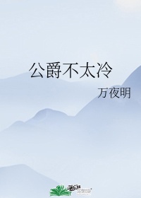 冷公爵的攻略计划