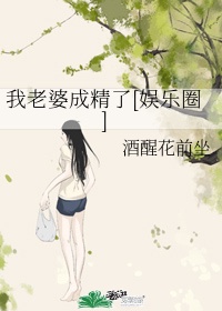 我老婆成精了[娱乐圈]