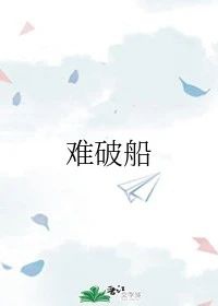 难破船罗马音译