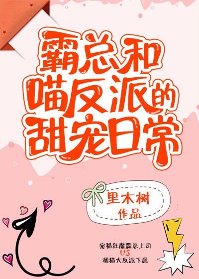 霸总和喵反派的甜宠日常漫画在线观看