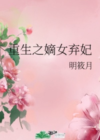 嫡女弃妻 小说