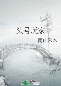 《头号玩家》高清完整版