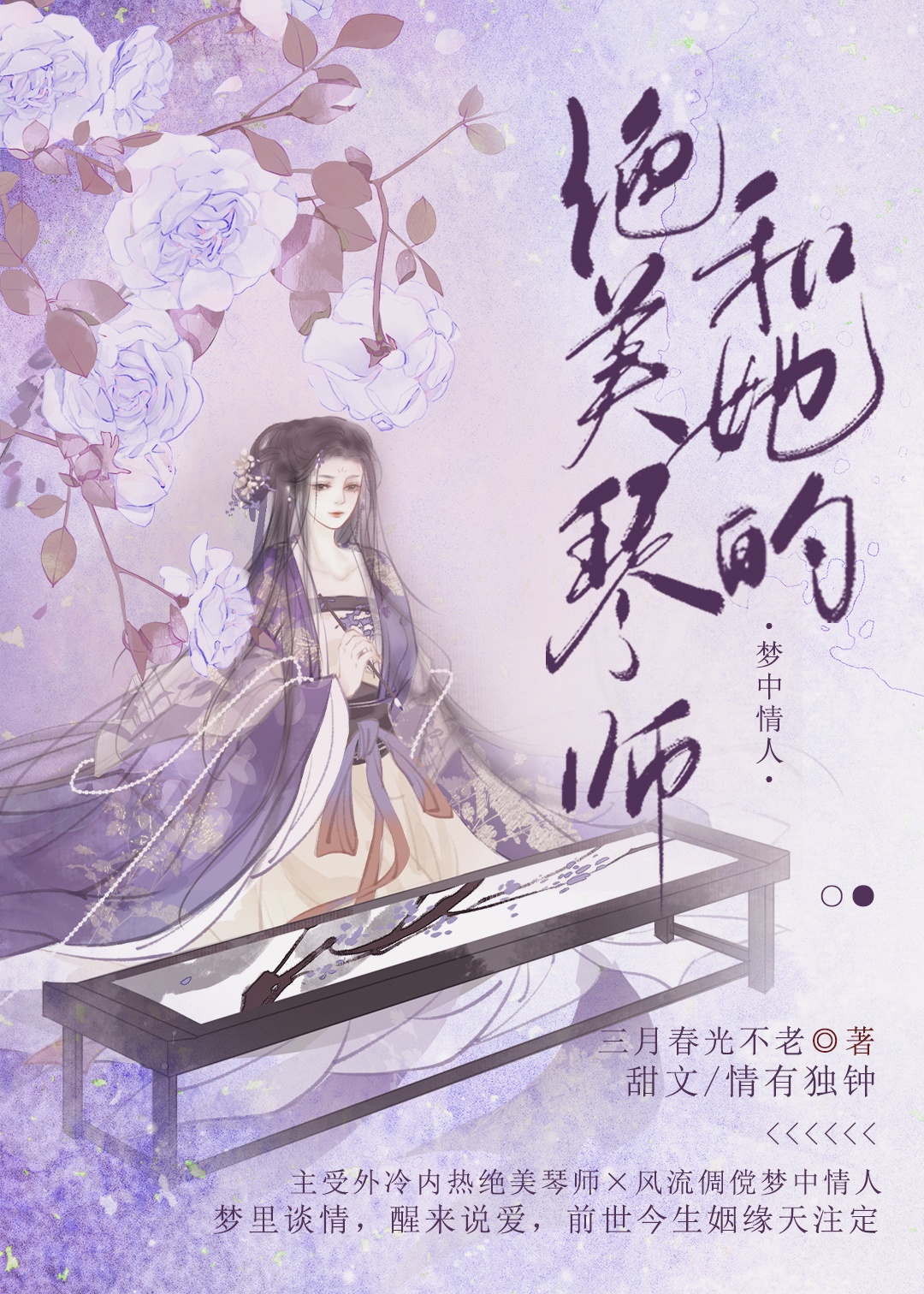 绝色琴师和她的梦中情人gl