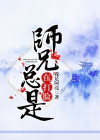 师兄总是要开花是悲剧吗