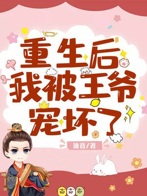 重生后我成了王爷的心尖宠免费阅读漫画