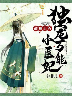 战神王爷独宠冷情王妃漫画