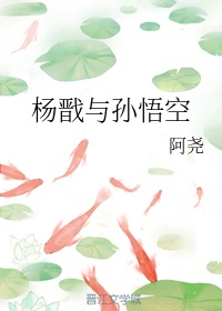 杨戬与孙悟空