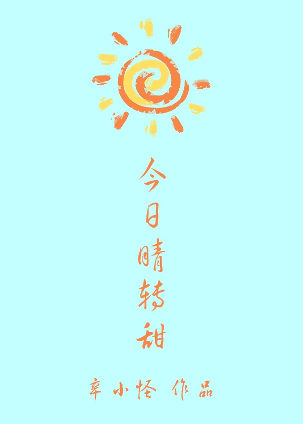 今天天气阴晴