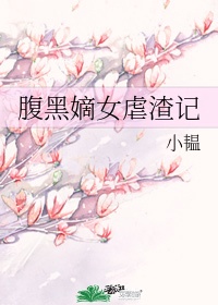 腹黑嫡女重生后黑化了