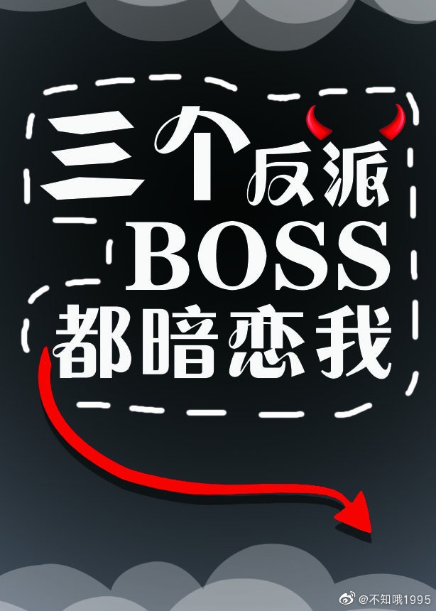 三个反派boss都暗恋我男主是谁演的