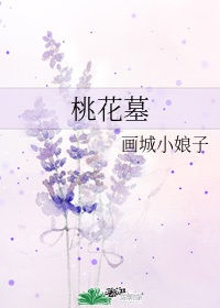 桃花墓地公安局