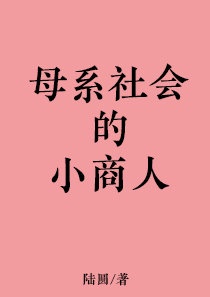 母系社会的后果