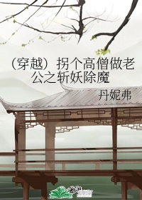 拐个师父当相公免费