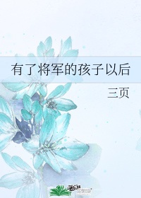 将军的儿子叫啥