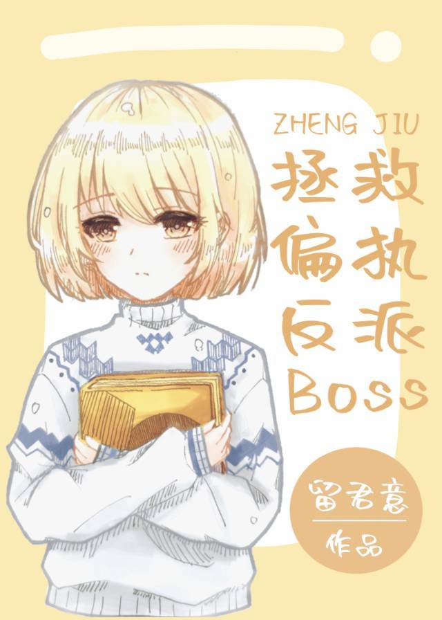 拯救偏执反派boss全文