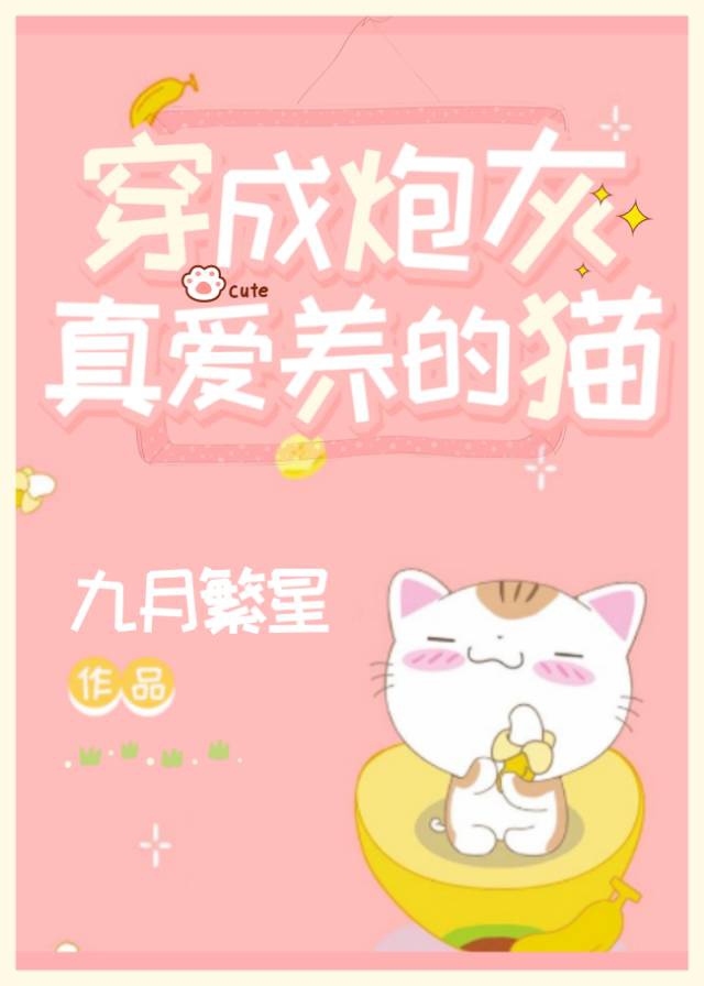 穿成炮灰真爱养的猫百度云