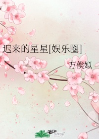 迟来的比