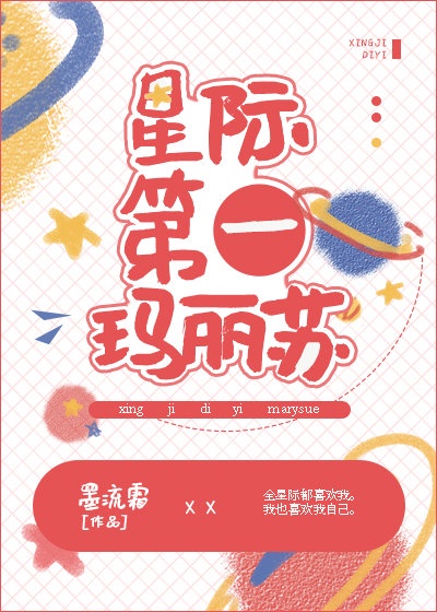 星际宠文女主玛丽苏小说名字