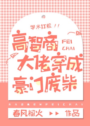 《高智商大佬穿成豪门废柴》