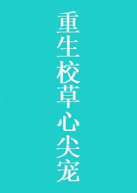 国民校草心尖宠甜心宠不够小说免费