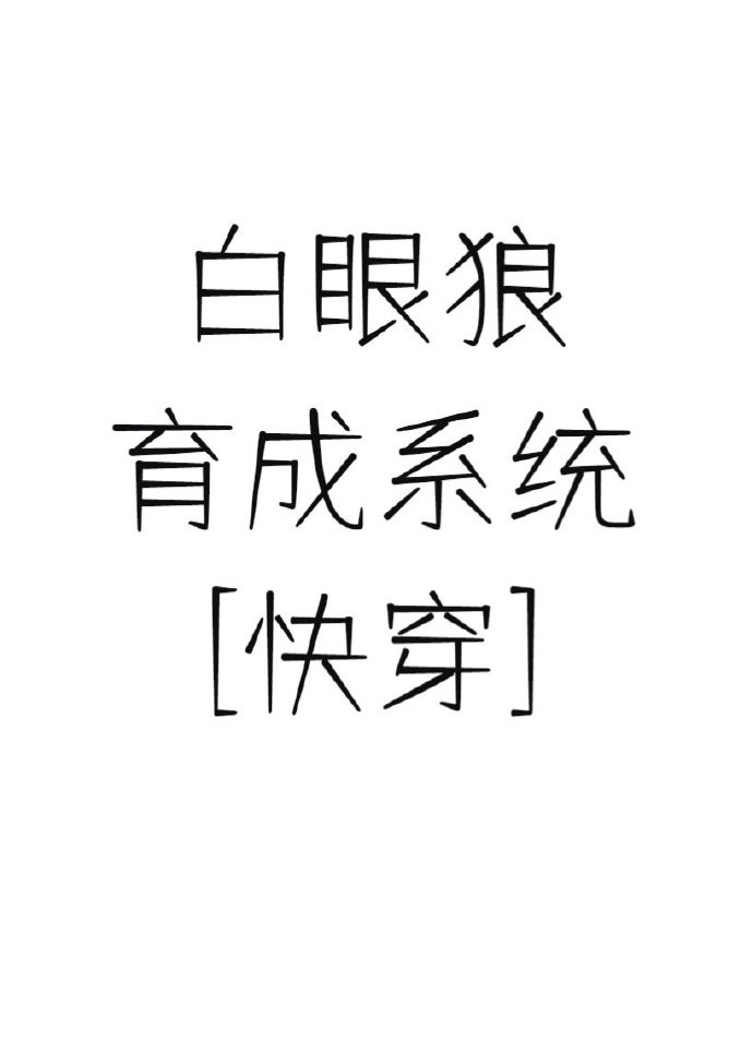 《白眼狼养成记》