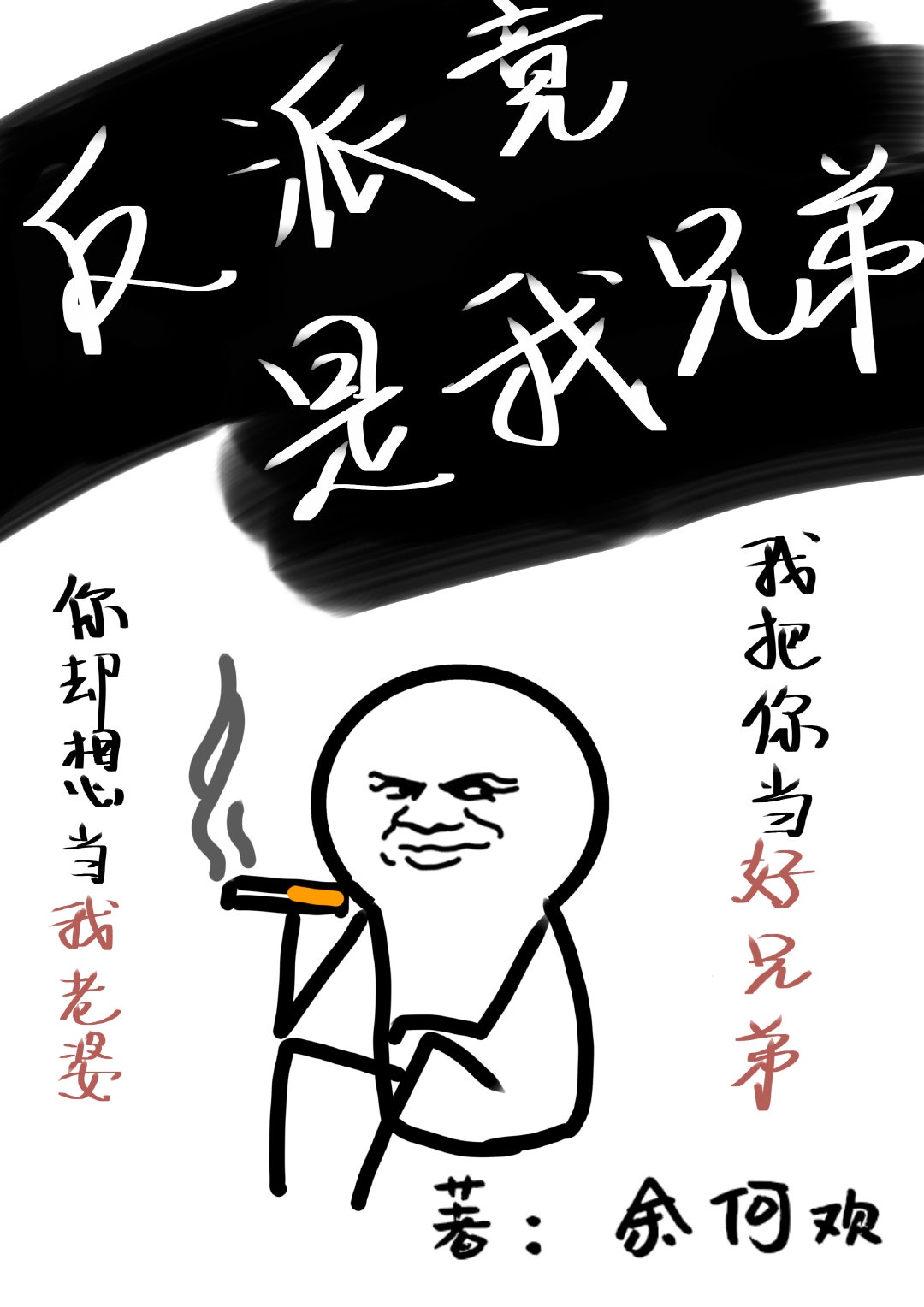 我竟是大反派漫画男主是谁