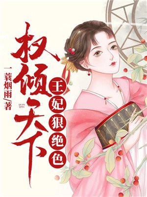 权倾天下:王妃狠绝色 第734章免费阅读