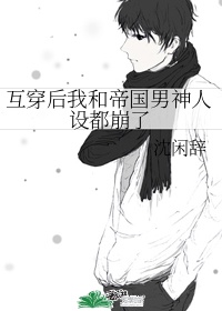 我和男主互穿了漫画