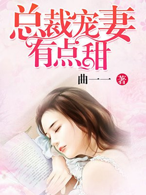 总裁宠妻有点甜txt