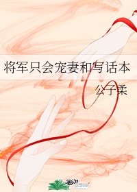 将军宠妻不腻