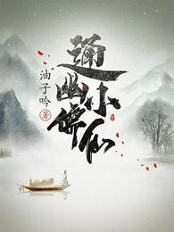 通幽小儒仙人物简介图