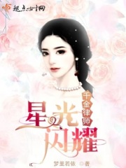 千金律师星光闪耀 梦里若依