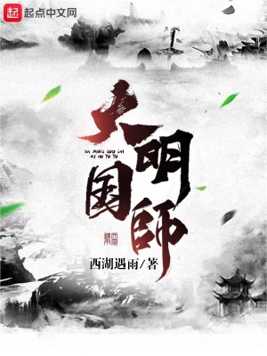 大明国师姜星火合集