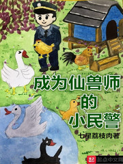 成为仙兽师的小民警漫画免费观看