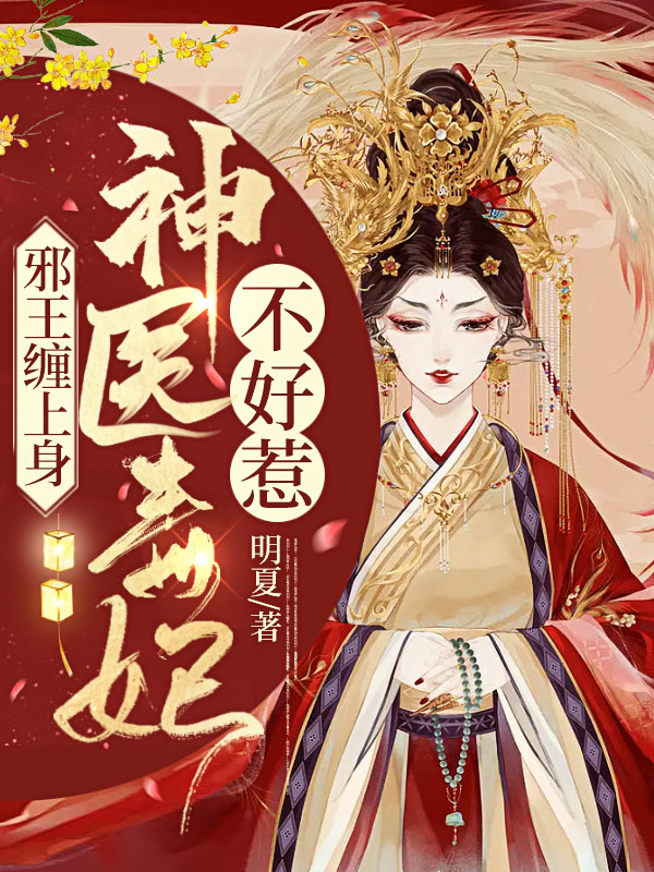 神医狂妃:邪王缠上身漫画