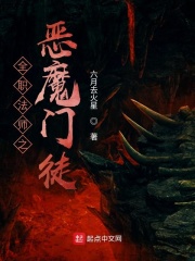 全职法师八大恶魔