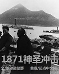 1871神圣冲击完结了吗