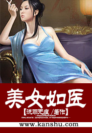 美女如医