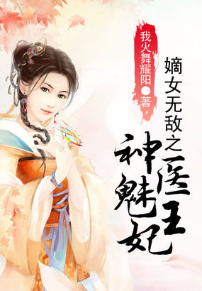 嫡女无敌之神医魅王妃漫画免费阅读