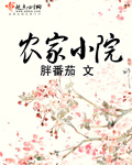 农家小院里的花魁七八十年代